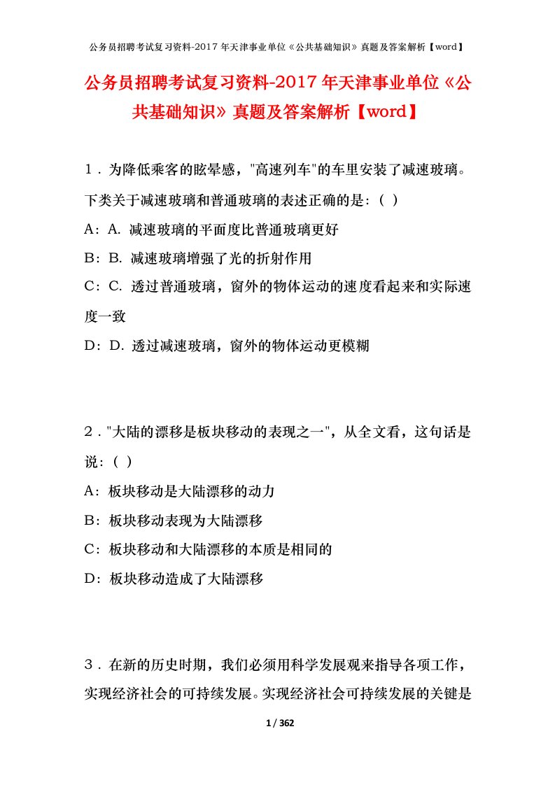 公务员招聘考试复习资料-2017年天津事业单位公共基础知识真题及答案解析word