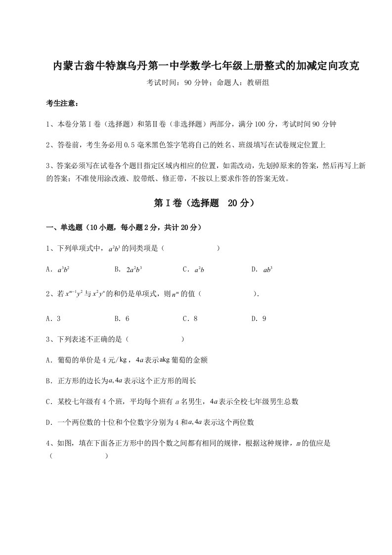 达标测试内蒙古翁牛特旗乌丹第一中学数学七年级上册整式的加减定向攻克试卷（含答案解析）