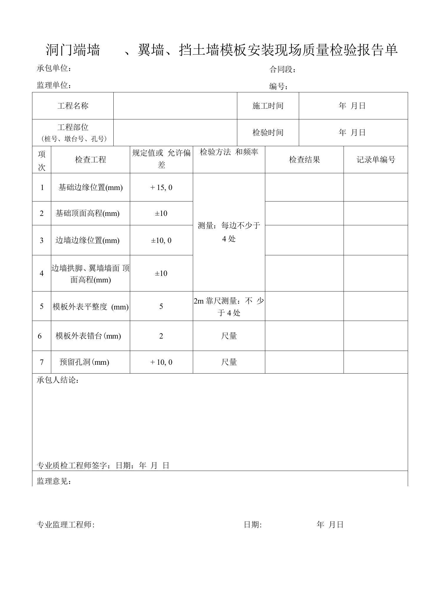 洞门端墙、翼墙、挡土墙模板安装现场质量检验报告单