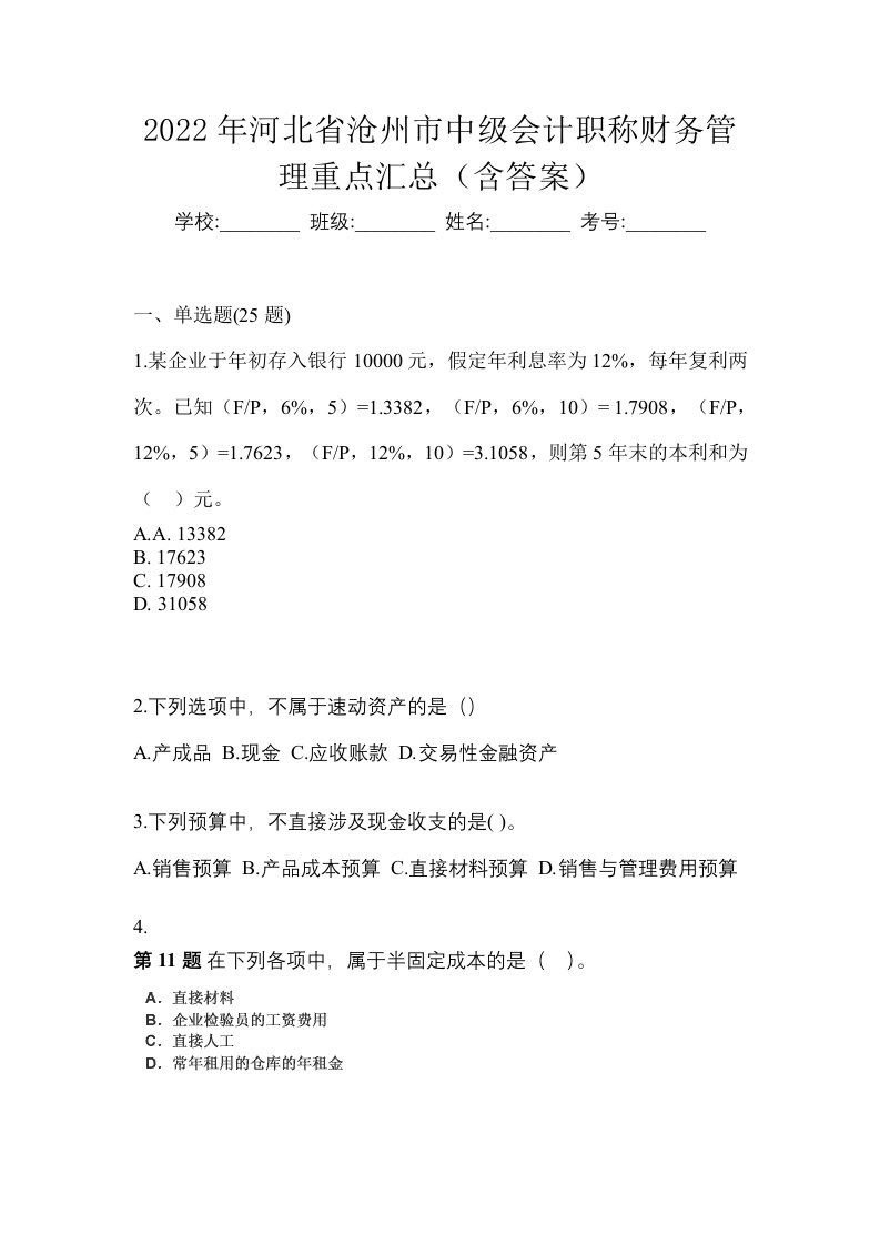 2022年河北省沧州市中级会计职称财务管理重点汇总含答案