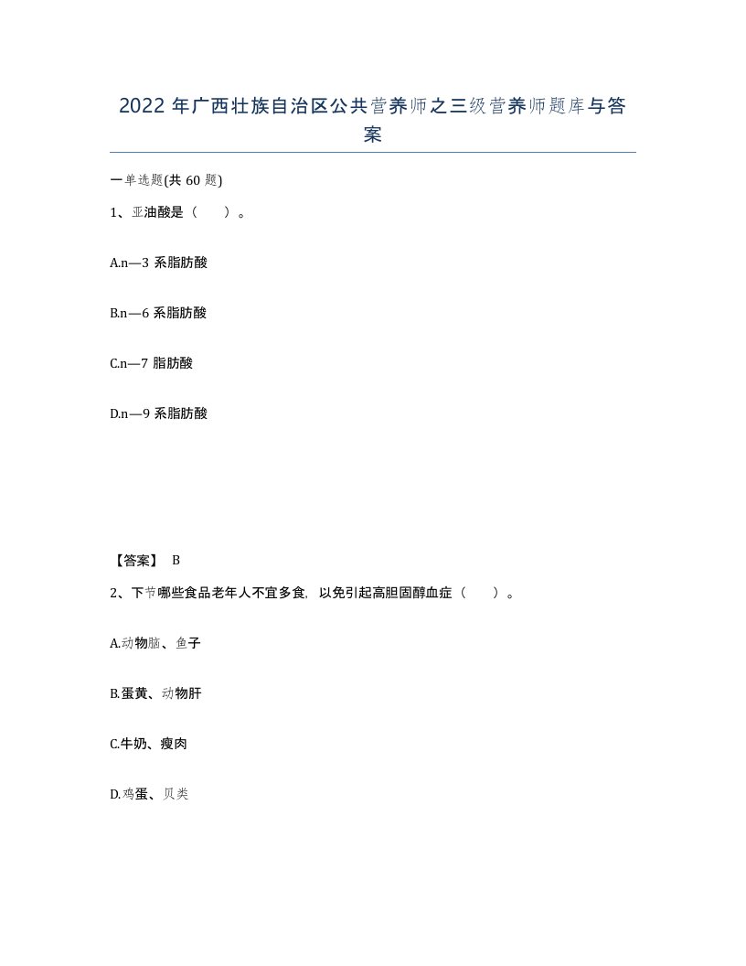 2022年广西壮族自治区公共营养师之三级营养师题库与答案