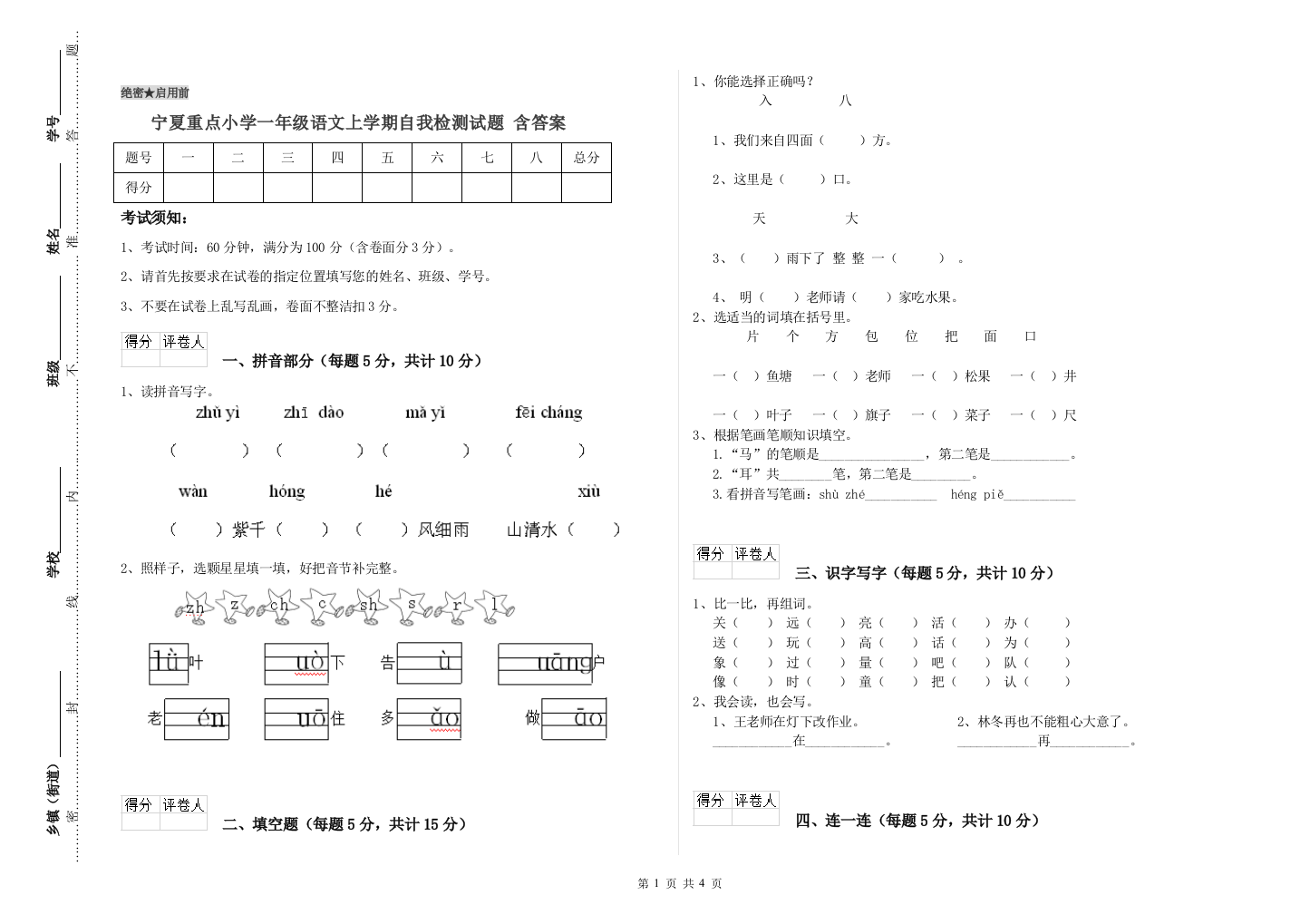 宁夏重点小学一年级语文上学期自我检测试题-含答案