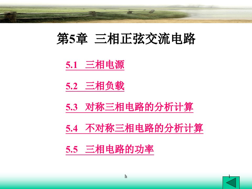 电工基础课程教学《三相正弦交流电路》优秀ppt