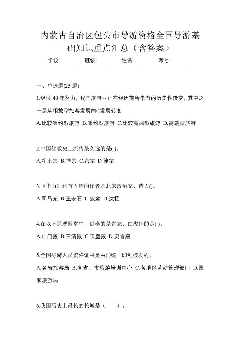 内蒙古自治区包头市导游资格全国导游基础知识重点汇总含答案