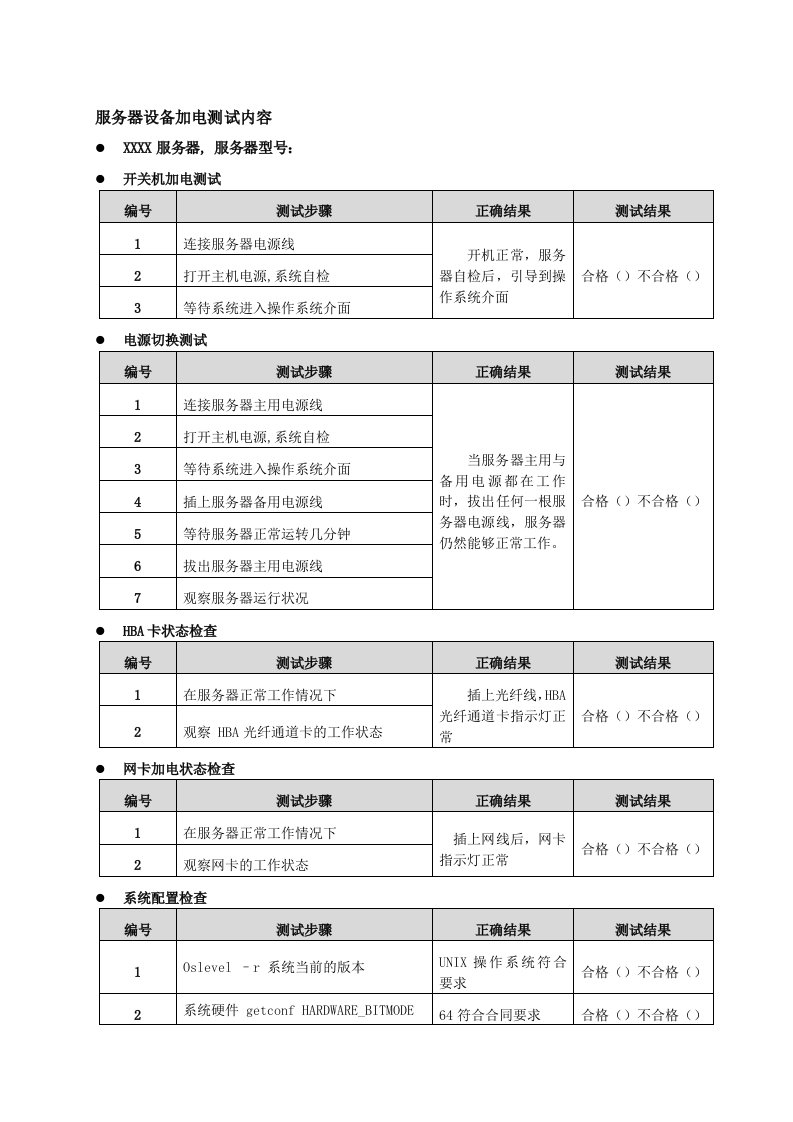 服务器设备加电测试记录