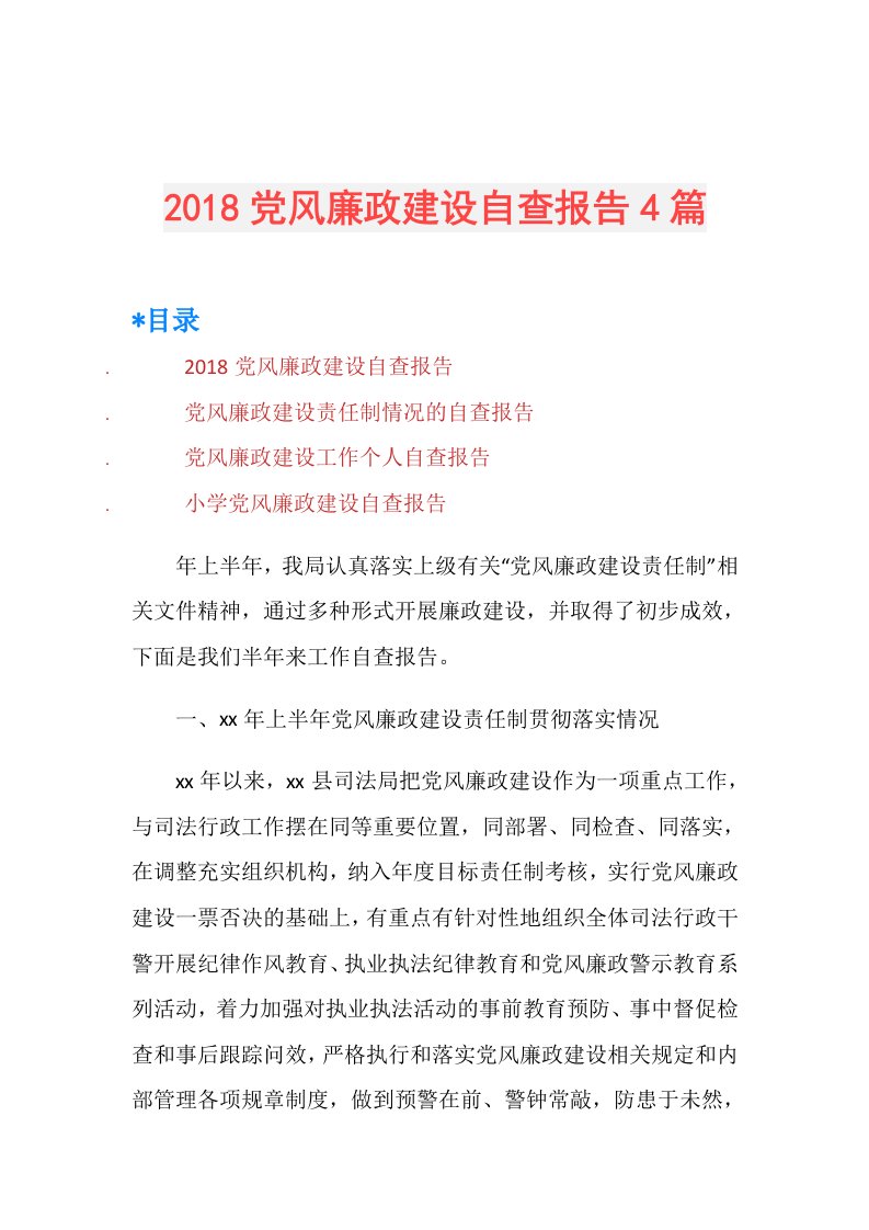 党风廉政建设自查报告4篇