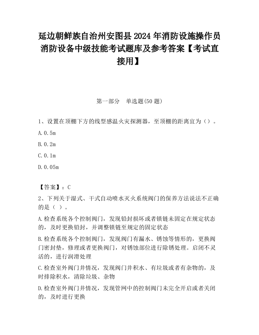 延边朝鲜族自治州安图县2024年消防设施操作员消防设备中级技能考试题库及参考答案【考试直接用】