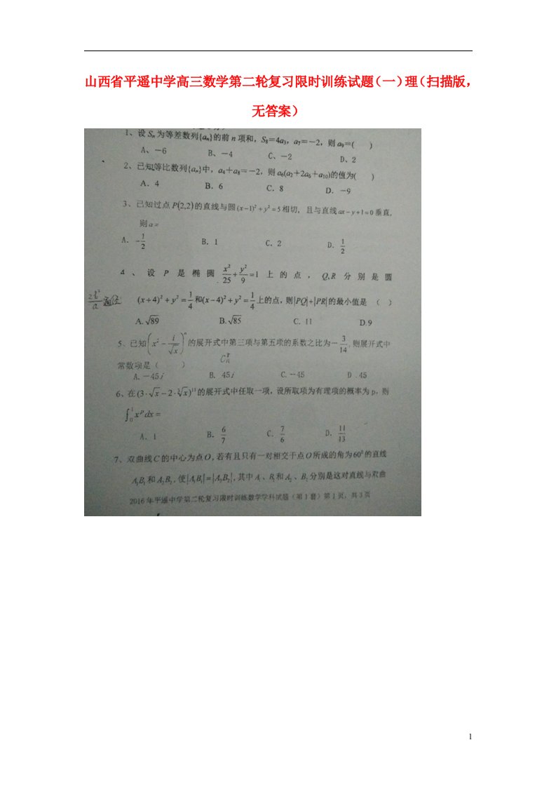 山西省平遥中学高三数学第二轮复习限时训练试题（一）理（扫描版，无答案）