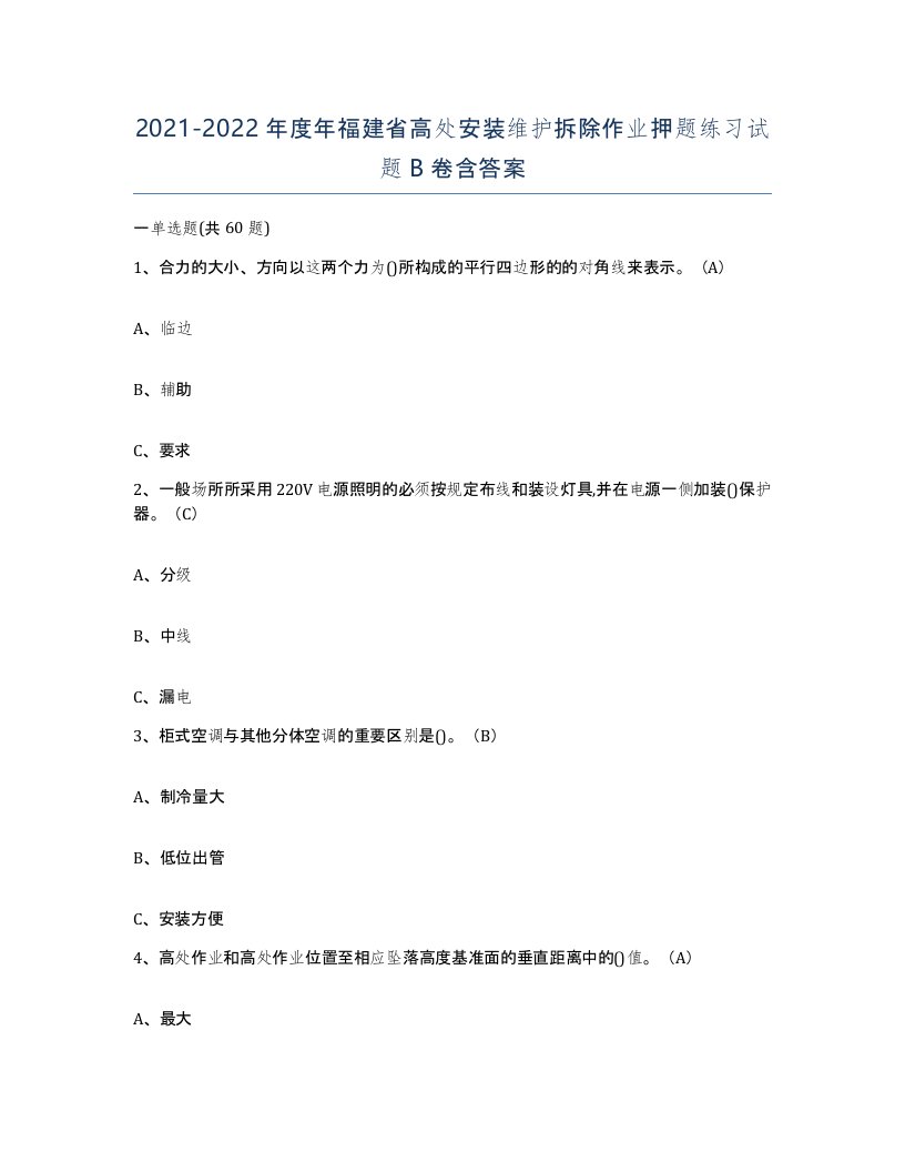 2021-2022年度年福建省高处安装维护拆除作业押题练习试题B卷含答案