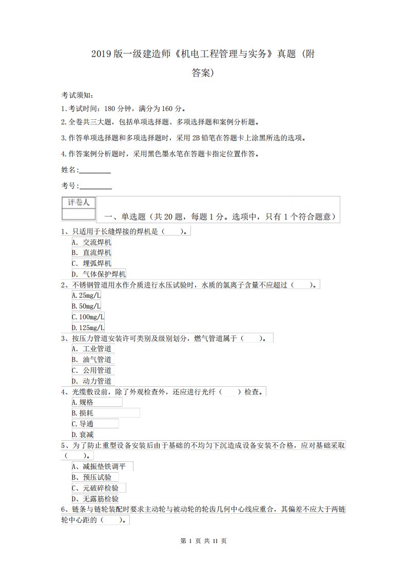 一建造师《机电工程管理与实务》真题