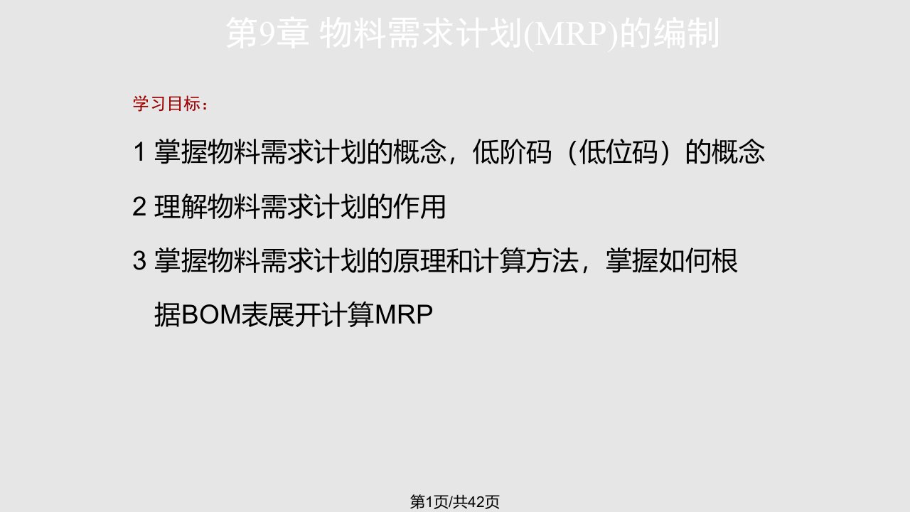 物料需求计划MRP的编制PPT课件