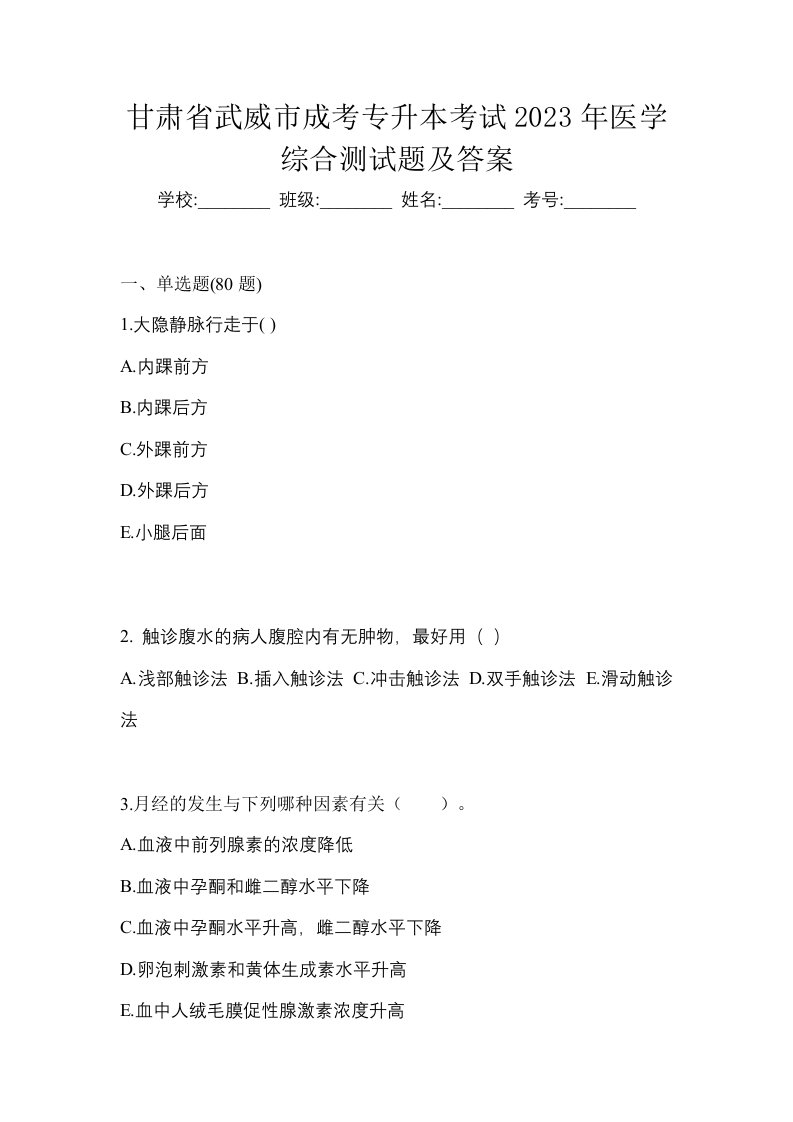 甘肃省武威市成考专升本考试2023年医学综合测试题及答案