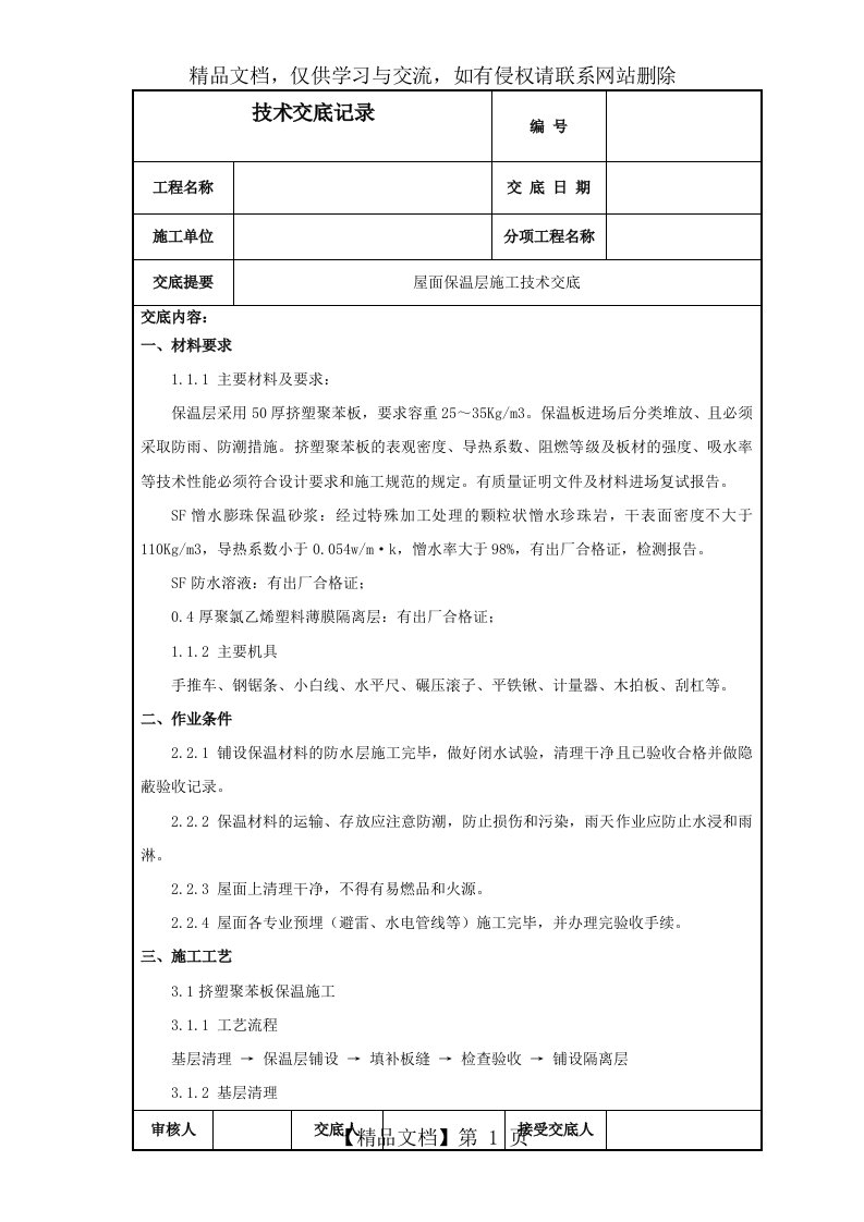 屋面保温层施工技术交底(最新)