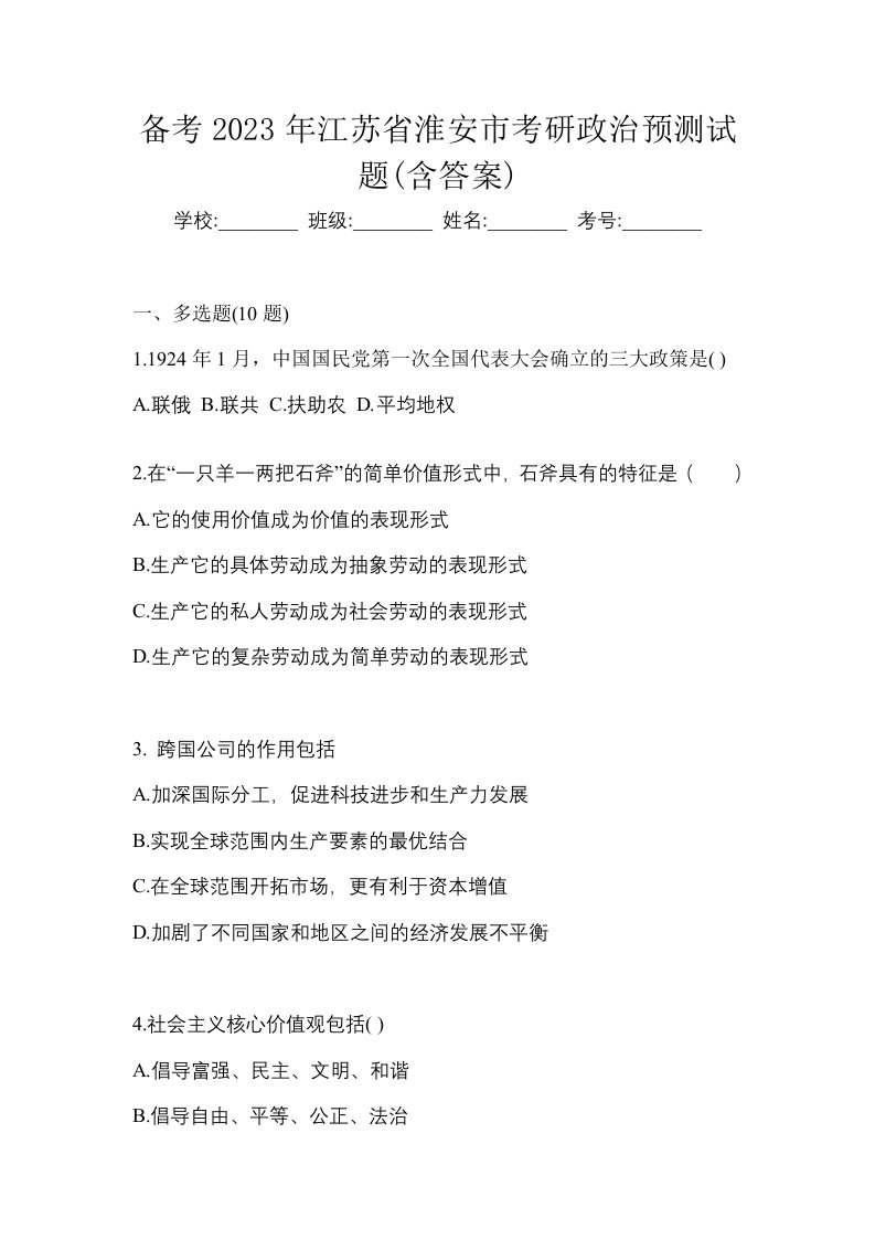 备考2023年江苏省淮安市考研政治预测试题含答案