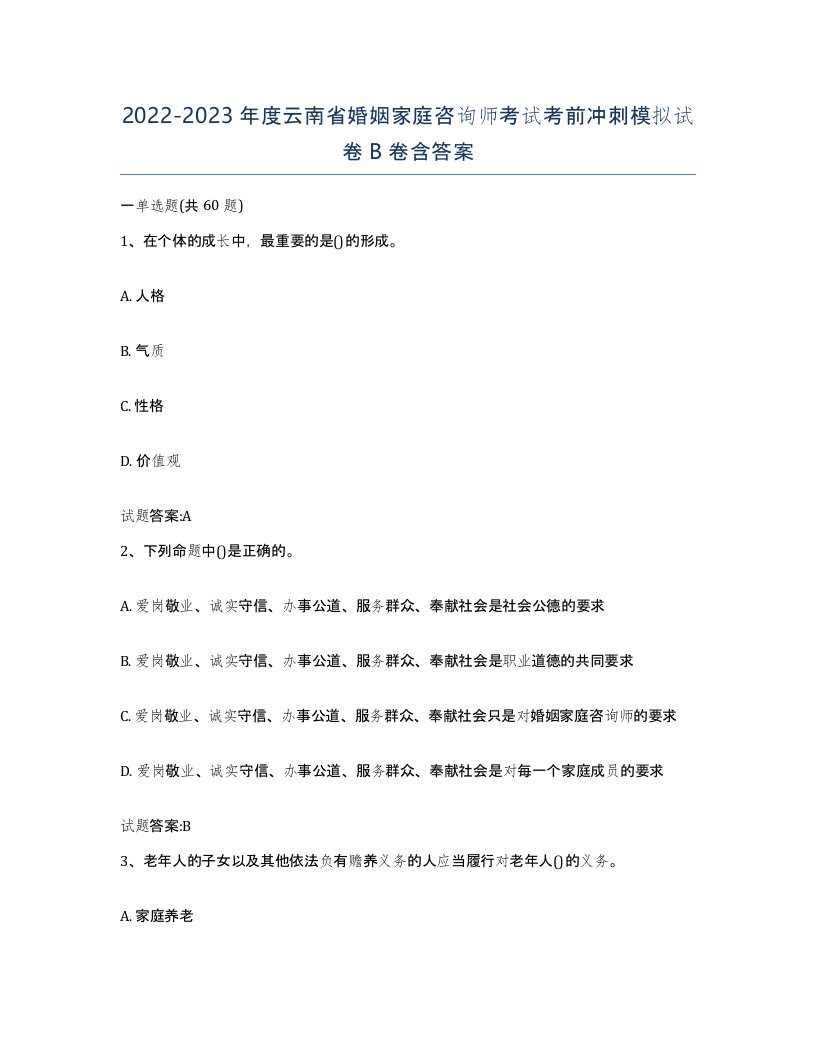 2022-2023年度云南省婚姻家庭咨询师考试考前冲刺模拟试卷B卷含答案