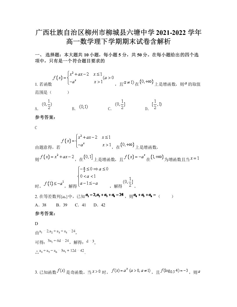 广西壮族自治区柳州市柳城县六塘中学2021-2022学年高一数学理下学期期末试卷含解析