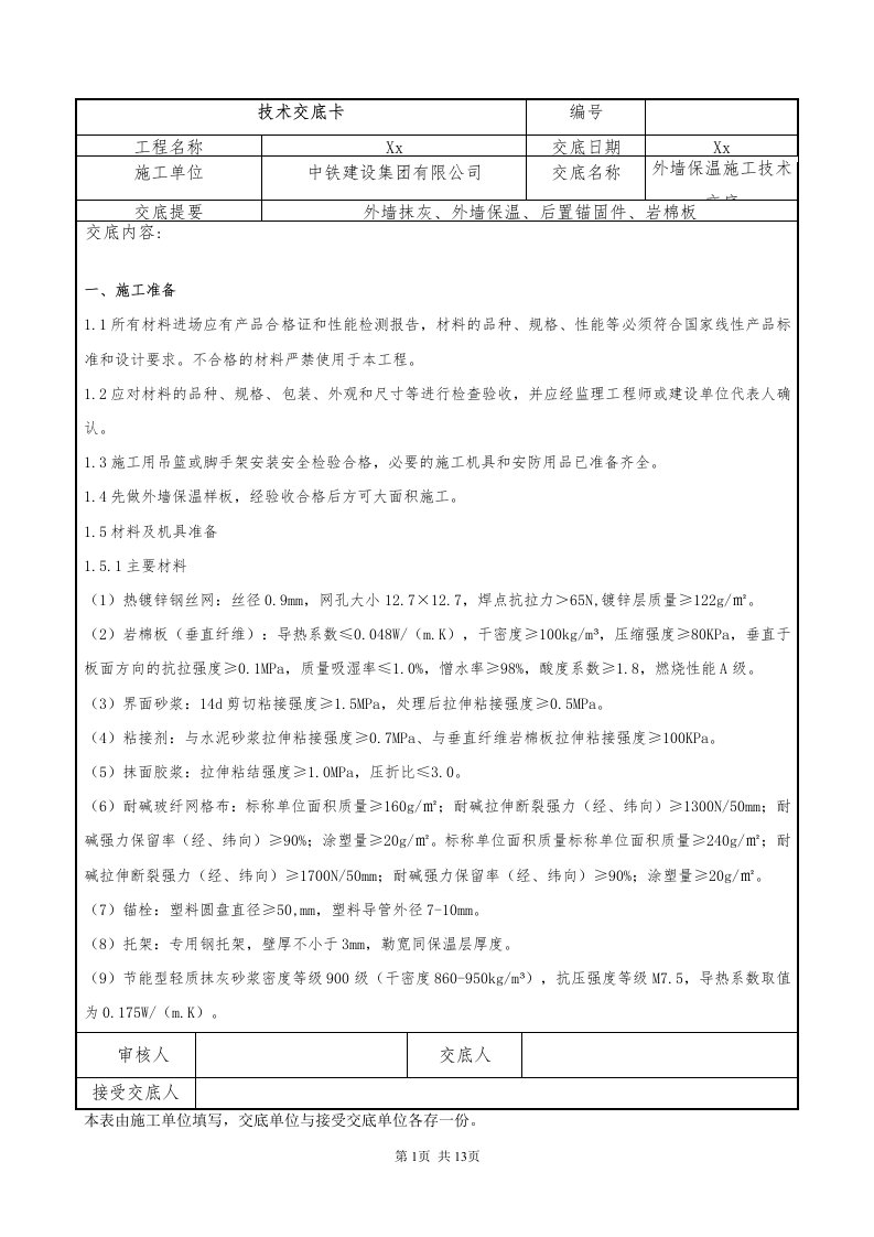 180-外墙保温施工技术交底