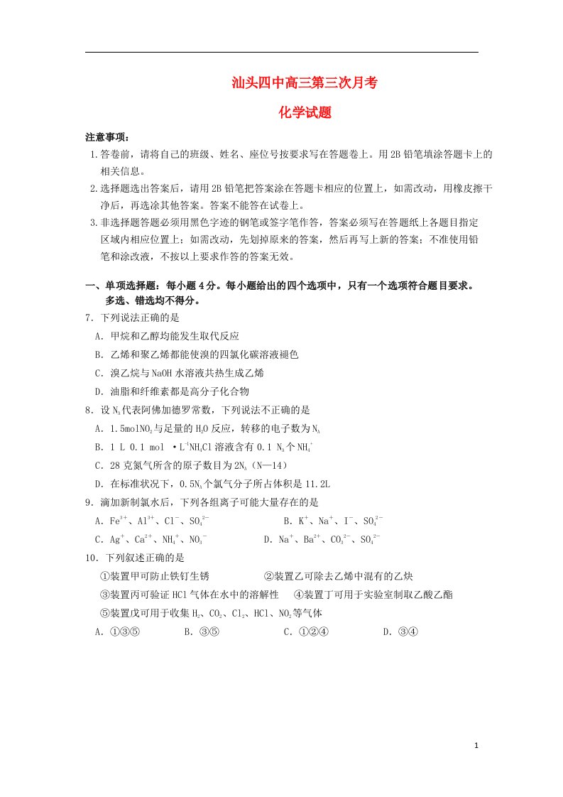 广东省汕头市高三化学第三次月考试题新人教版