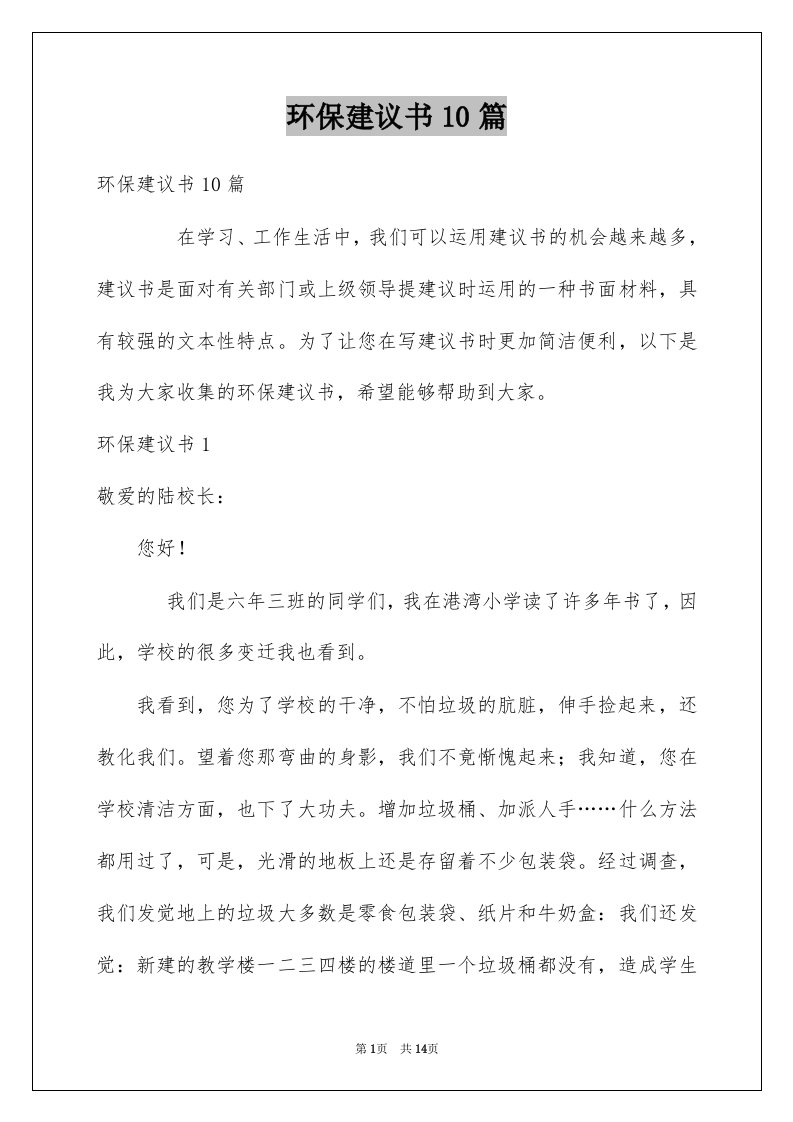 环保建议书10篇例文