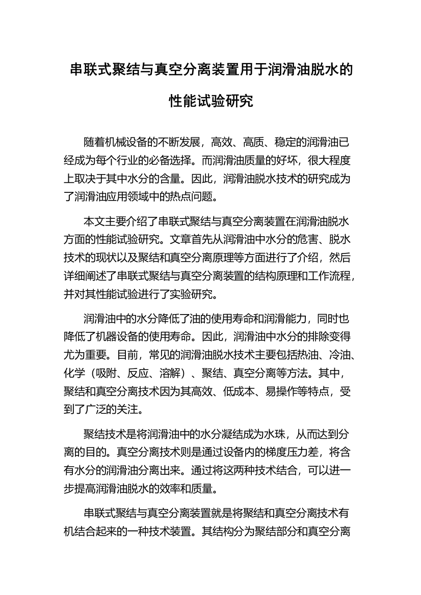 串联式聚结与真空分离装置用于润滑油脱水的性能试验研究