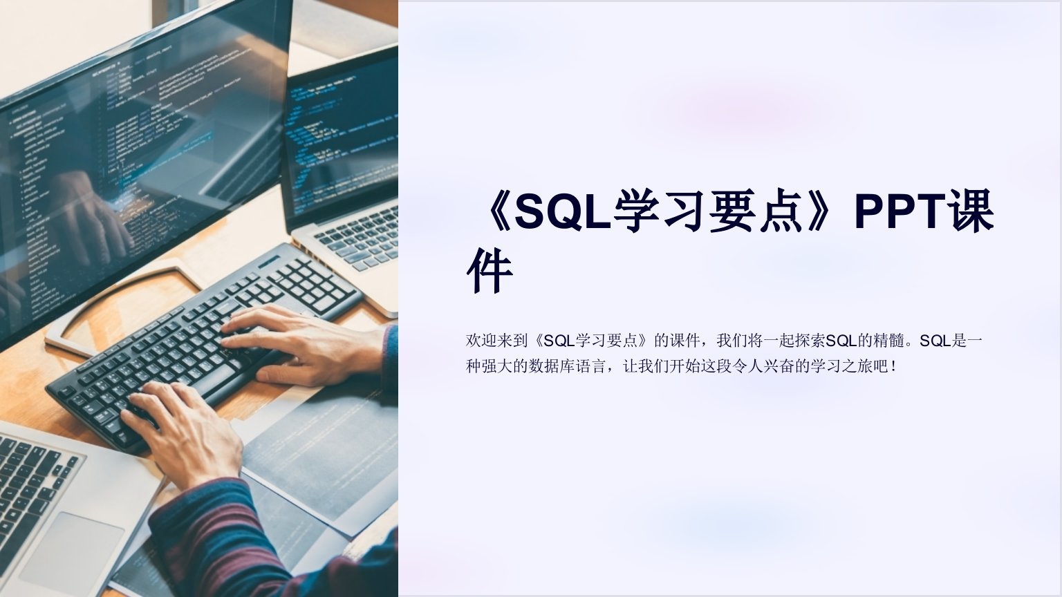 《SQL学习要点》课件