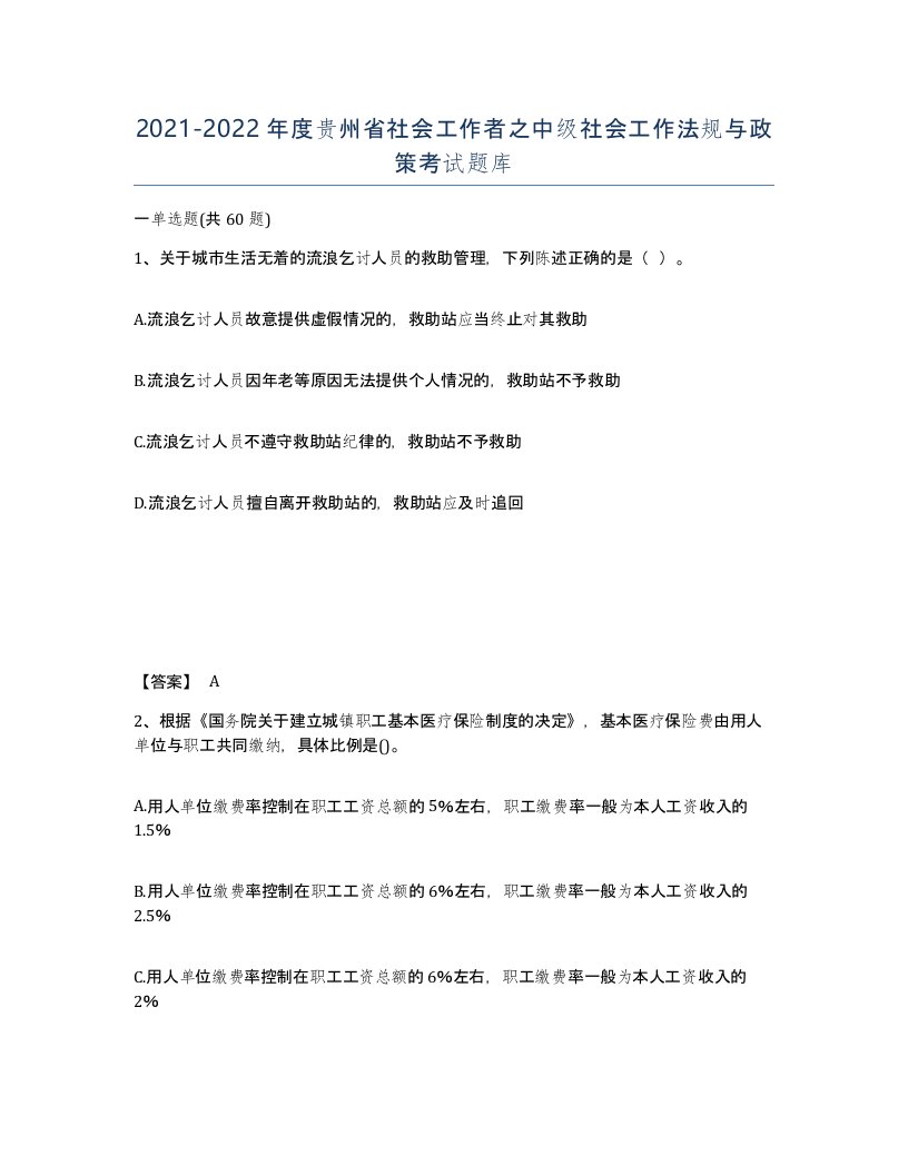 2021-2022年度贵州省社会工作者之中级社会工作法规与政策考试题库