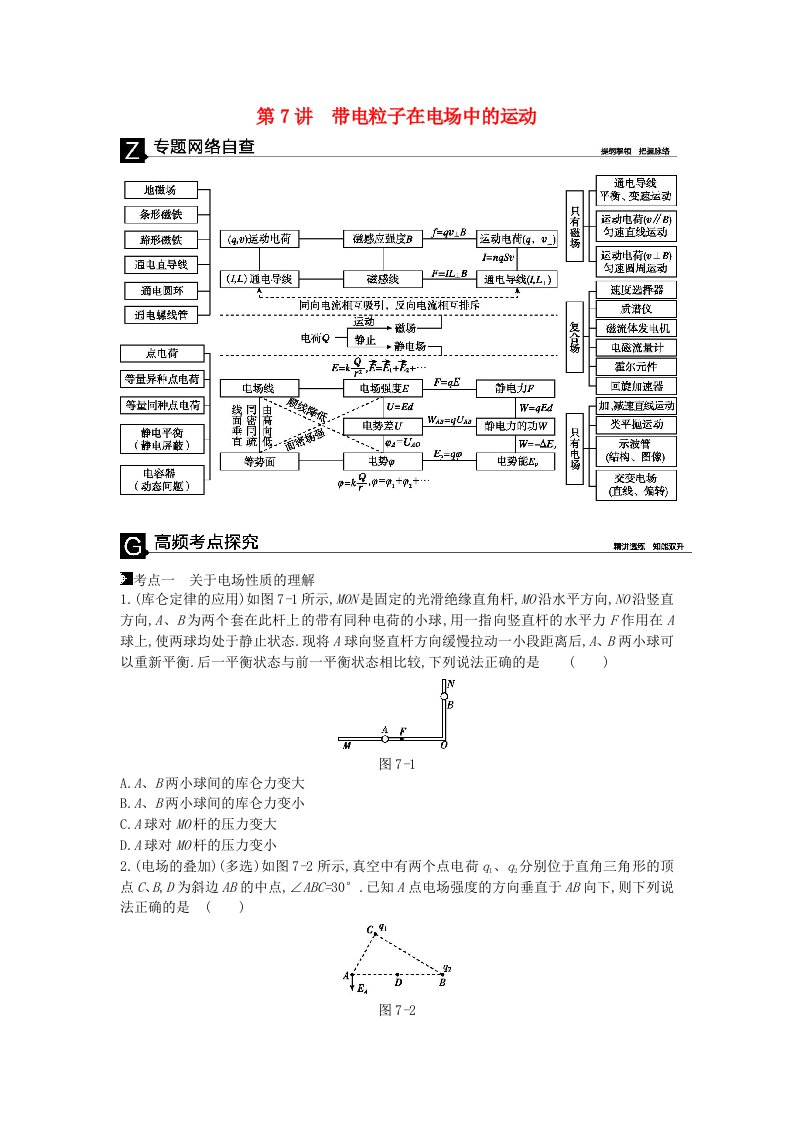 2019高考物理二轮复习第7讲带电粒子在电场中的运动专题突破练