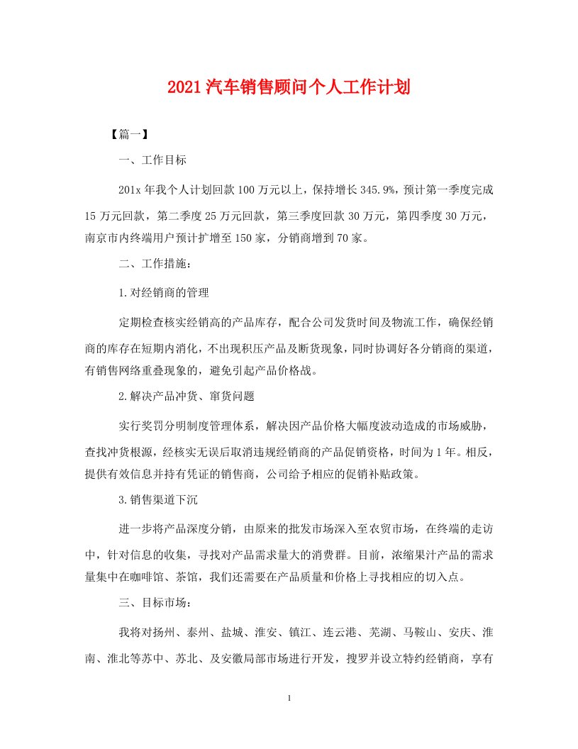 2021汽车销售顾问个人工作计划2WORD版