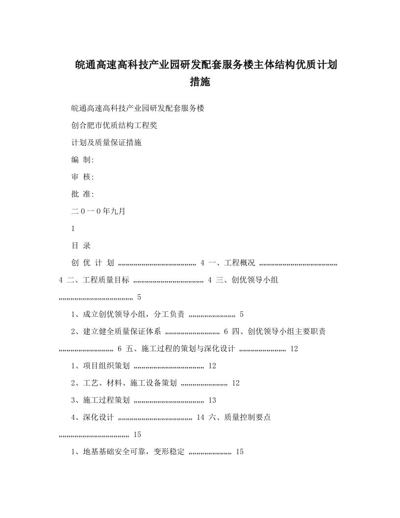 皖通高速高科技产业园研发配套服务楼主体结构优质计划措施