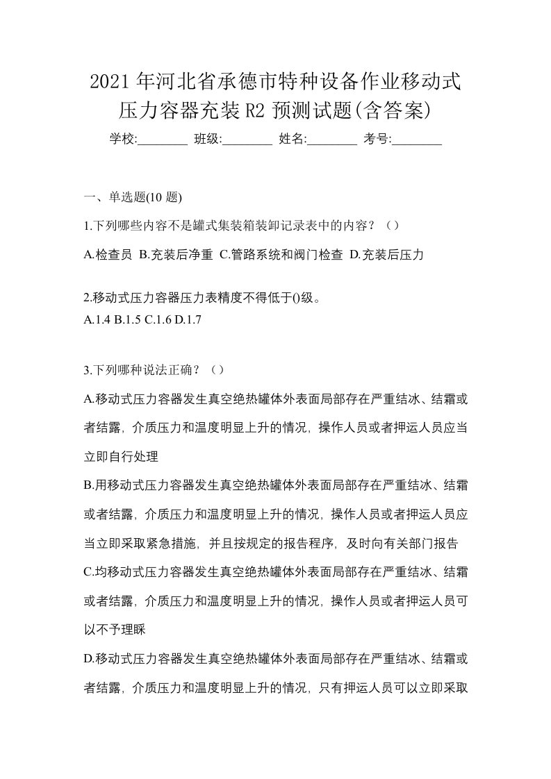 2021年河北省承德市特种设备作业移动式压力容器充装R2预测试题含答案