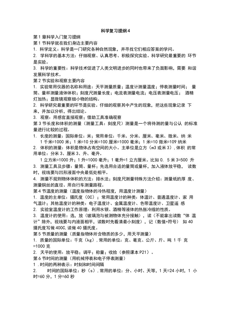 科学人教版七年级上复习提纲