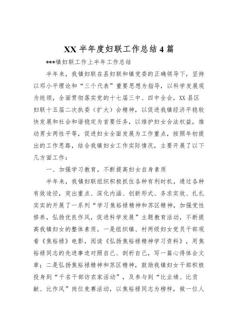 2022-半年度妇联工作总结4篇