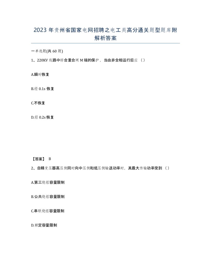 2023年贵州省国家电网招聘之电工类高分通关题型题库附解析答案