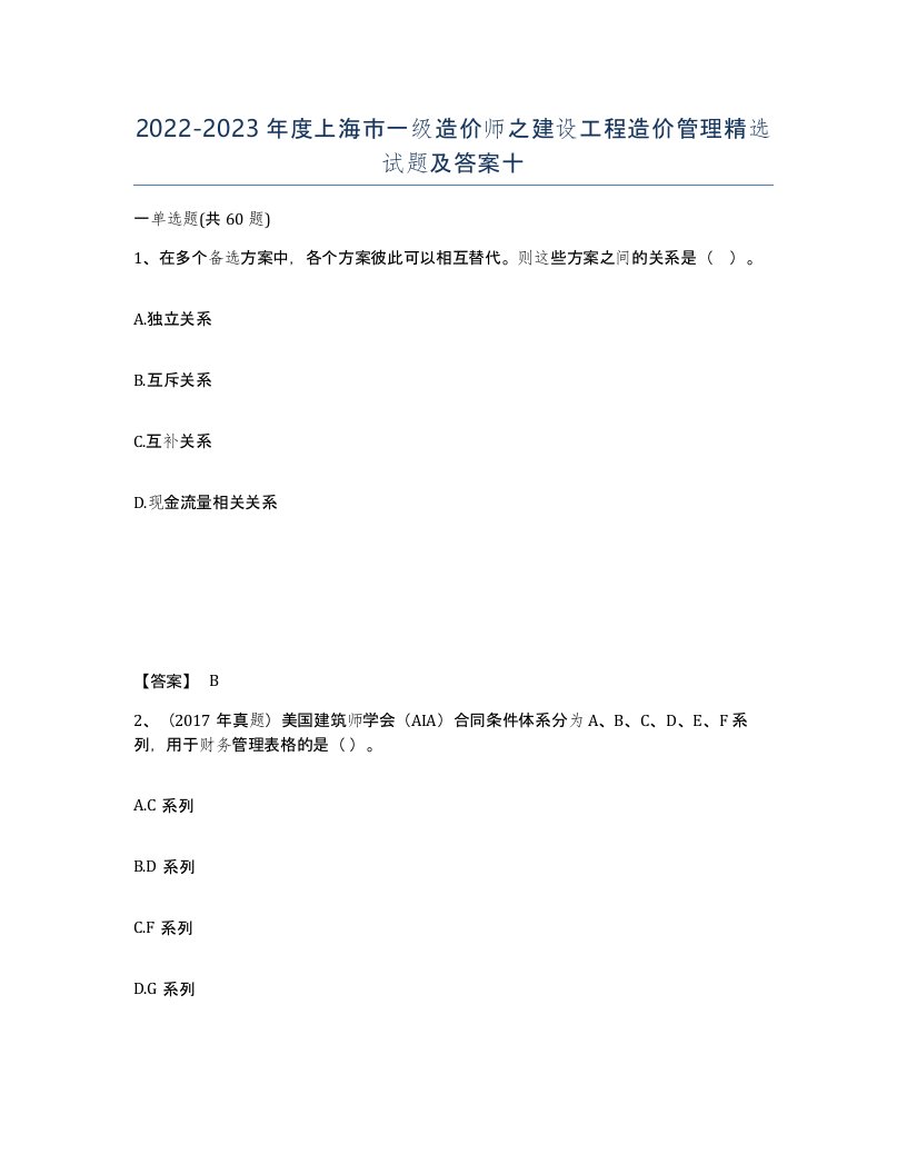 2022-2023年度上海市一级造价师之建设工程造价管理试题及答案十