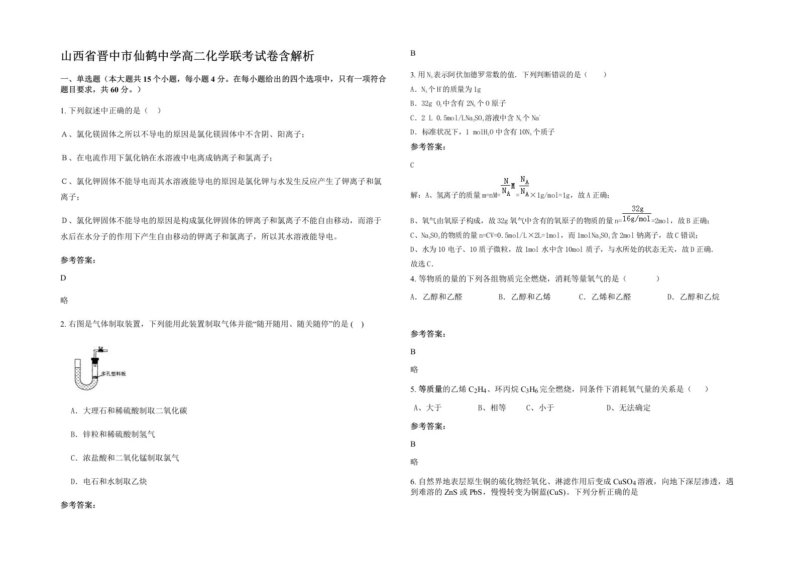 山西省晋中市仙鹤中学高二化学联考试卷含解析