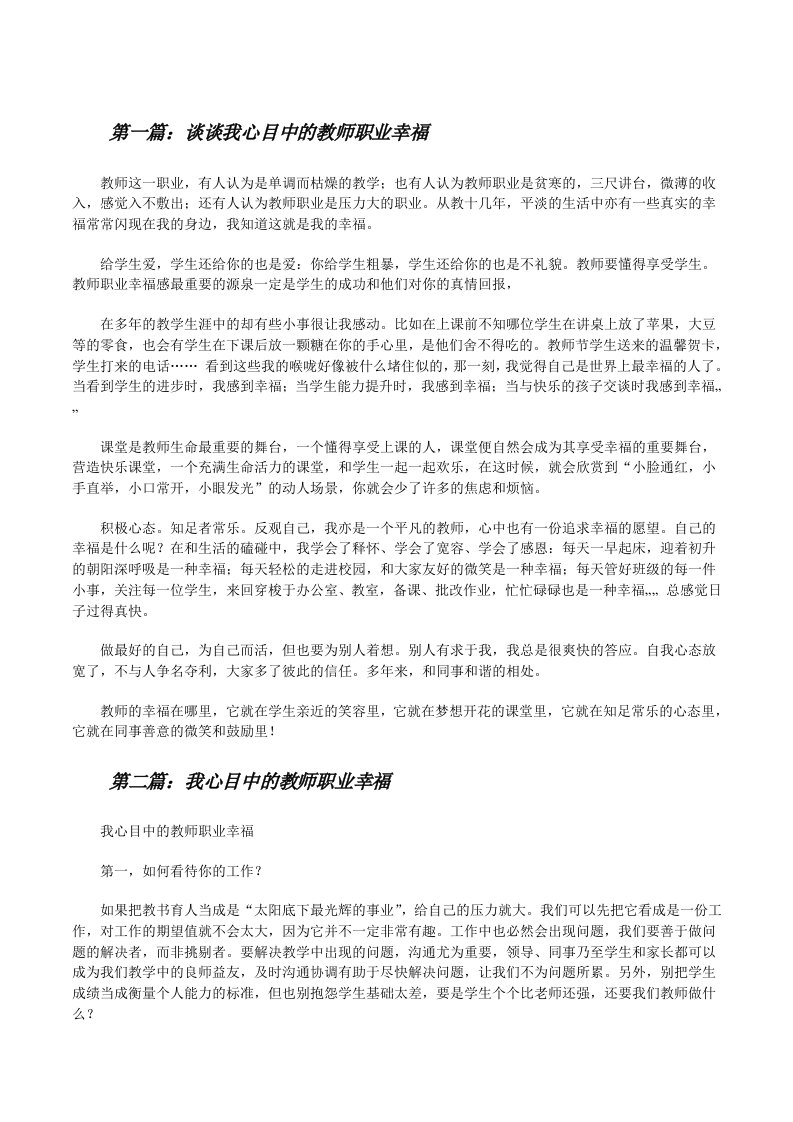 谈谈我心目中的教师职业幸福（范文大全）[修改版]