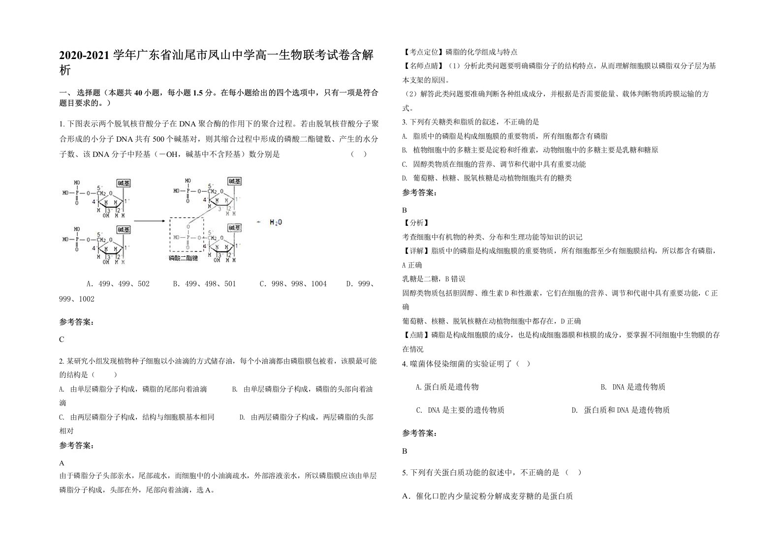 2020-2021学年广东省汕尾市凤山中学高一生物联考试卷含解析