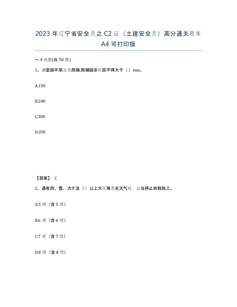 2023年辽宁省安全员之C2证土建安全员高分通关题库A4可打印版