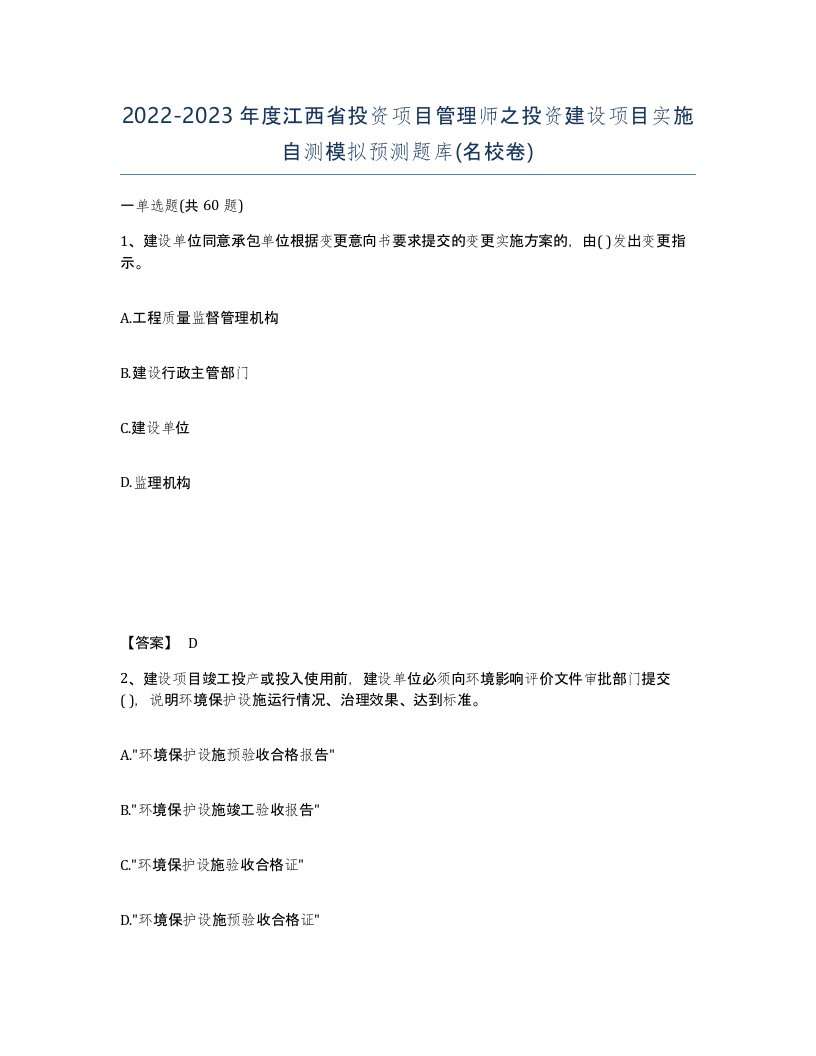 2022-2023年度江西省投资项目管理师之投资建设项目实施自测模拟预测题库名校卷