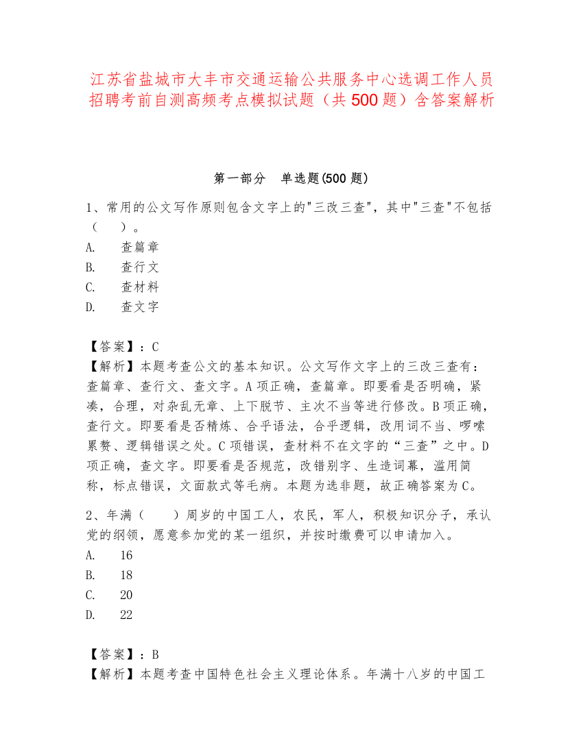 江苏省盐城市大丰市交通运输公共服务中心选调工作人员招聘考前自测高频考点模拟试题（共500题）含答案解析