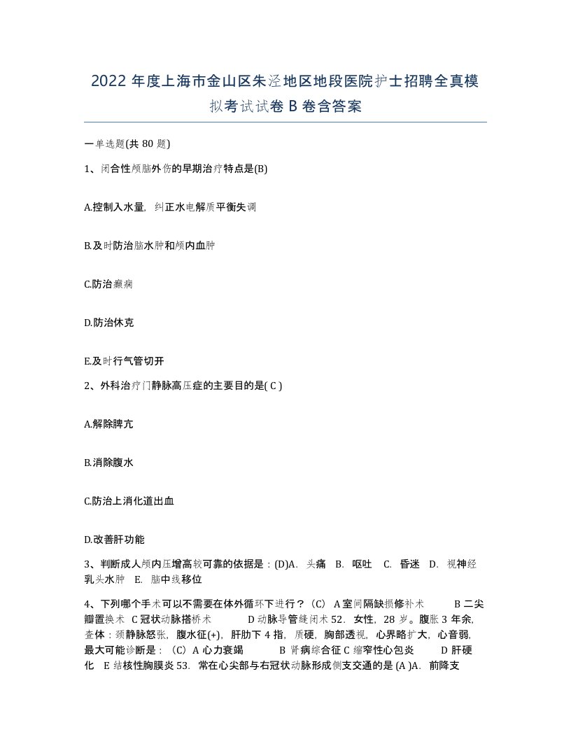 2022年度上海市金山区朱泾地区地段医院护士招聘全真模拟考试试卷B卷含答案