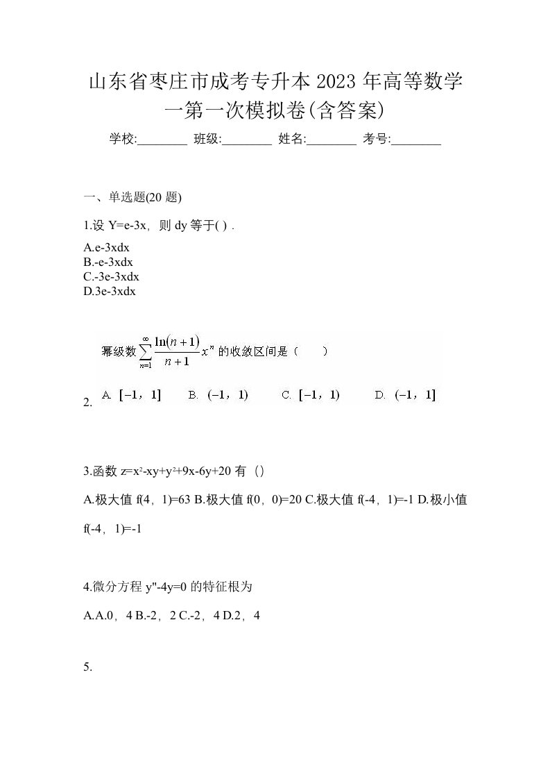 山东省枣庄市成考专升本2023年高等数学一第一次模拟卷含答案