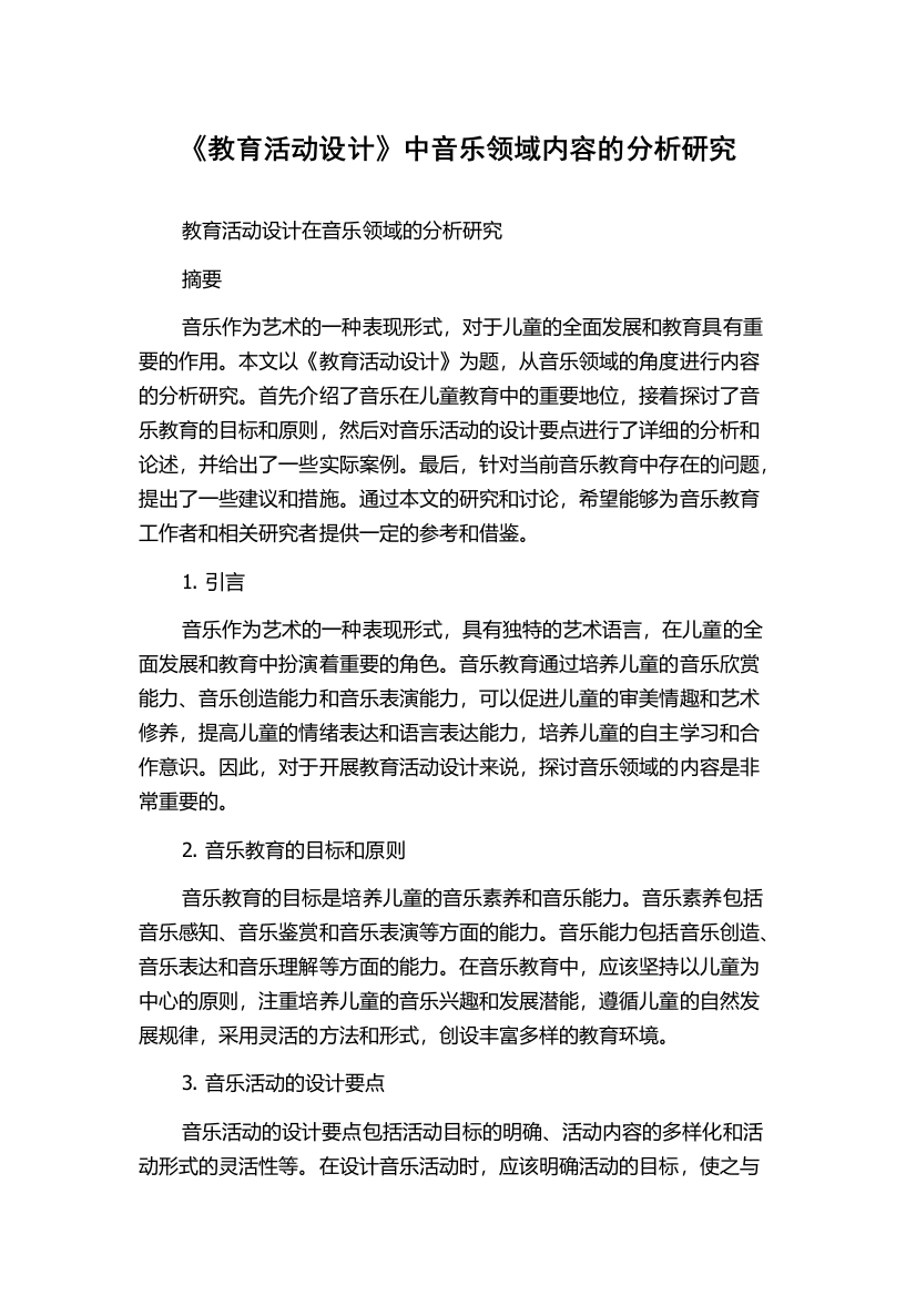 《教育活动设计》中音乐领域内容的分析研究