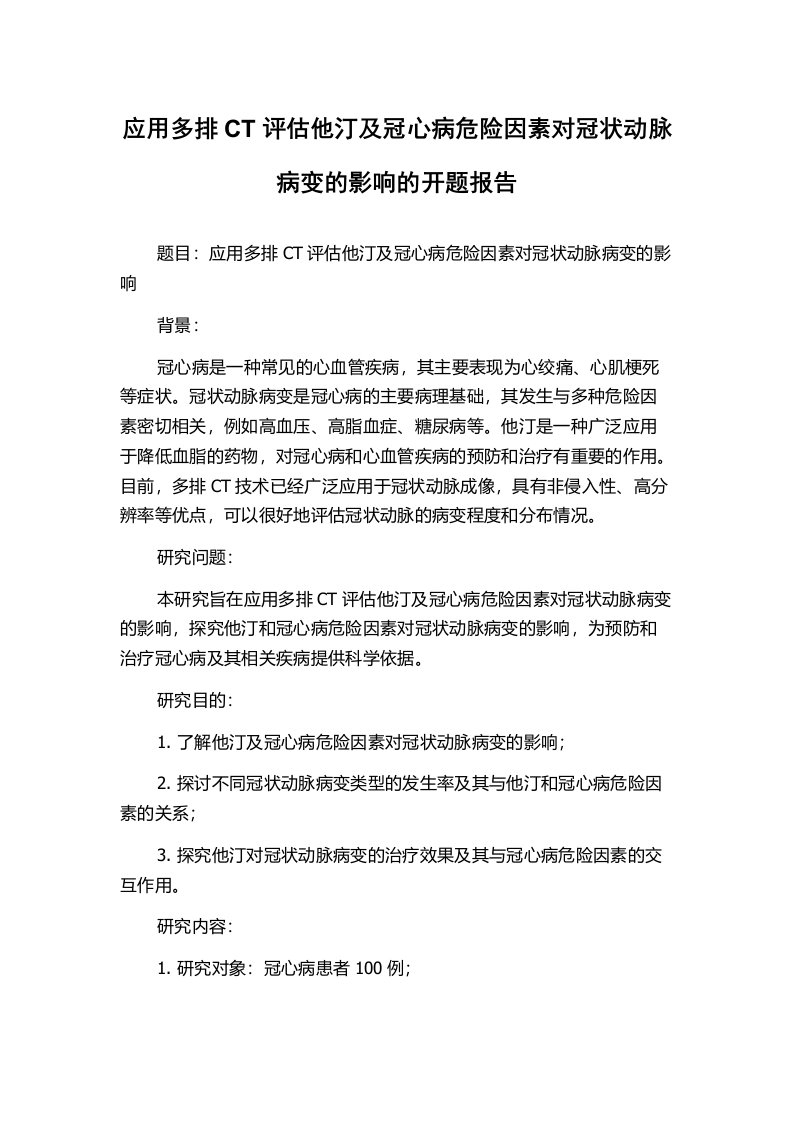 应用多排CT评估他汀及冠心病危险因素对冠状动脉病变的影响的开题报告