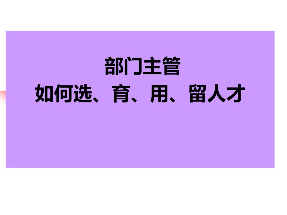 工程资料-部门主管如何选育用留人才