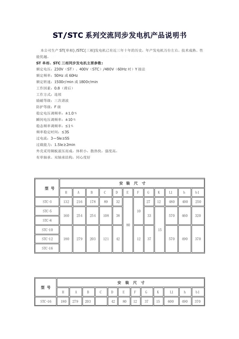 STC系列交流同步发电机产品说明书