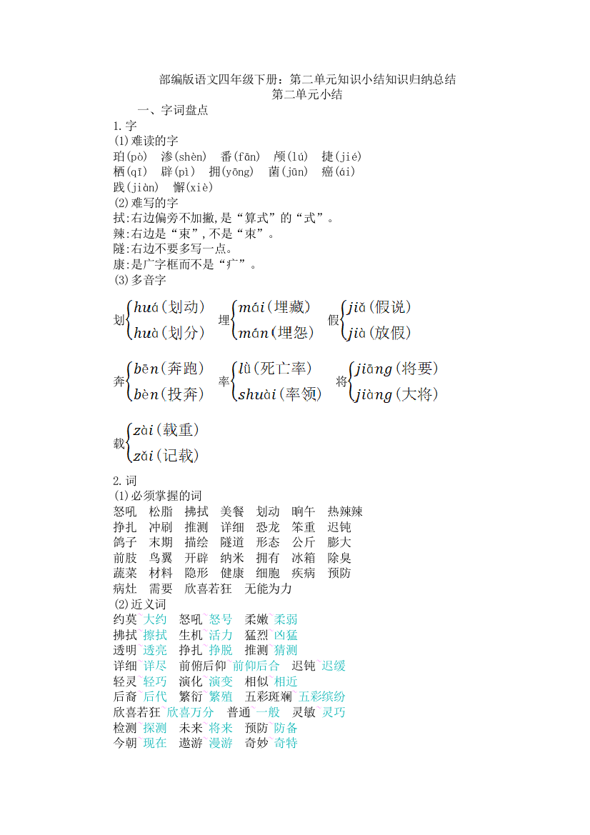 部编版语文四年级下册：第二单元知识小结知识归纳总结