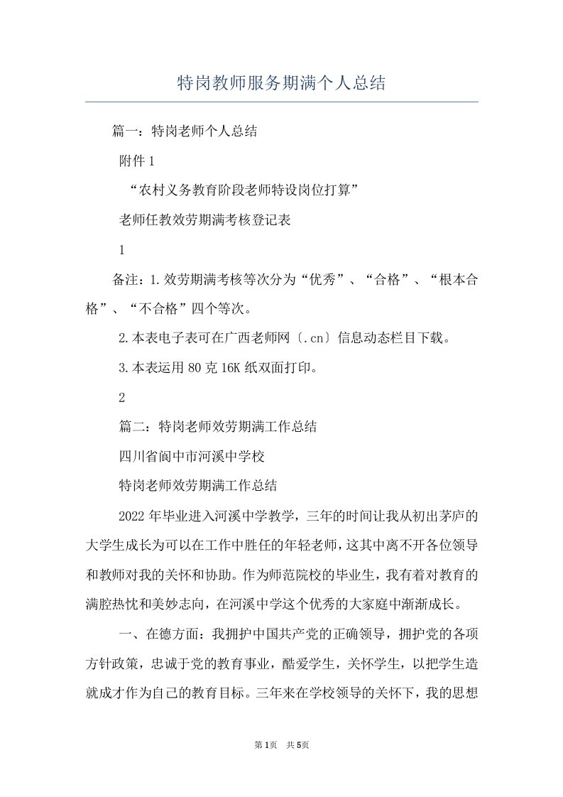 特岗教师服务期满个人总结