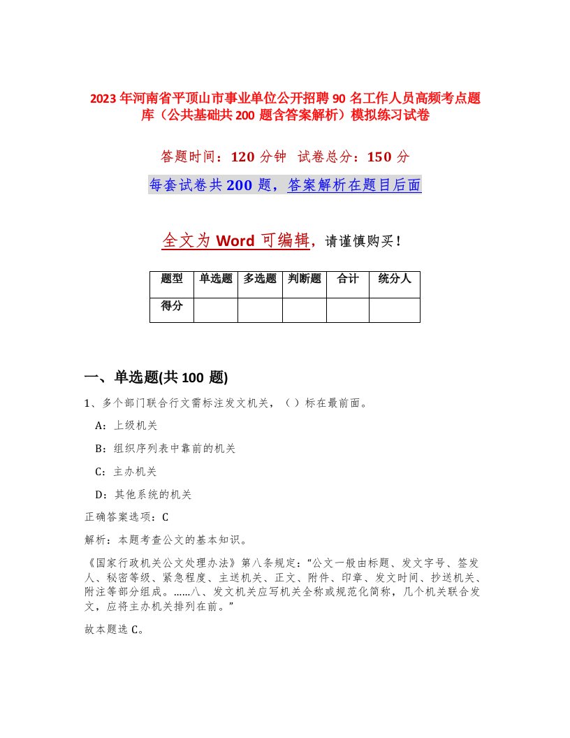 2023年河南省平顶山市事业单位公开招聘90名工作人员高频考点题库公共基础共200题含答案解析模拟练习试卷