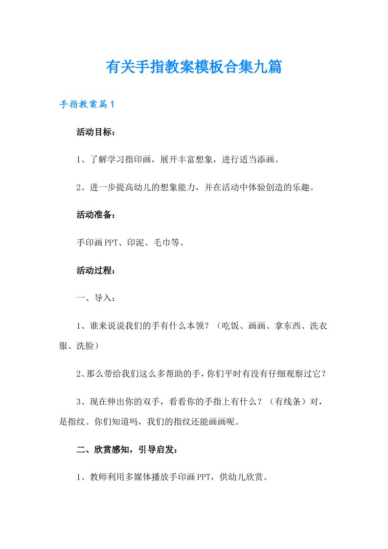 有关手指教案模板合集九篇